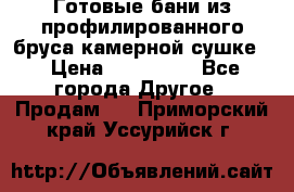 Готовые бани из профилированного бруса,камерной сушке. › Цена ­ 145 000 - Все города Другое » Продам   . Приморский край,Уссурийск г.